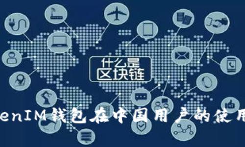 TokenTokenIM钱包在中国用户的使用现状分析