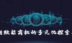 区块链赋能商机的多元化