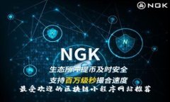 最受欢迎的区块链小程序