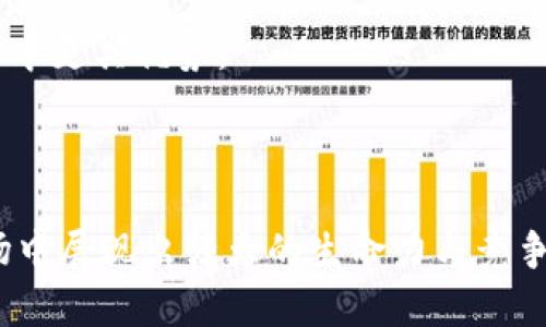 biao ti/biao ti6月Tokenim免费空投币活动全面解析，如何获取免费代币！/biao ti

Tokenim, 空投, 免费代币/guanjianci

什么是Tokenim?
Tokenim是一个新兴的区块链项目，旨在为用户提供创新的解决方案和优质的数字资产管理体验。它通过去中心化的技术，将数字资产的安全性和透明性提升至一个新的水平。Tokenim致力于为用户提供各种区块链服务，例如数字资产交易、资产管理、智能合约等，从而帮助用户在这个快速发展的数字经济中获得更多的利益。

Tokenim的空投活动背景
空投（Airdrop）是区块链项目为推广其代币而采取的一种营销策略。通过该策略，项目方可以将部分代币免费分发给用户，以吸引用户关注并参与到项目中。Tokenim的空投活动旨在激励社区成员参与及互动，提高项目曝光率，同时也为用户提供获取免费代币的机会。此次6月的空投活动，Tokenim团队希望能够借此机会吸引更多的投资者和用户加入其生态系统。

如何参与Tokenim的空投活动
参与Tokenim的空投活动非常简单，主要步骤如下：
ol
  listrong注册账户：/strong用户需要在Tokenim官方网站上注册一个账户，这将成为用户参与活动的基础。/li
  listrong完成任务：/strongTokenim会设定一些简单的任务，例如关注官方社交媒体、分享活动信息等，用户完成这些任务后，将有资格获得空投代币。/li
  listrong提供钱包地址：/strong用户需要提供一个支持Tokenim代币的数字钱包地址，以便在空投结束后接收奖励。/li
  listrong参加活动：/strong用户可通过参加各种社区活动，增加获奖概率，比如在社交平台上宣传Tokenim等。/li
/ol

Tokenim空投代币的价值与用途
Tokenim的空投代币，虽然是在活动中免费的获得，但它的内在价值不容小觑。获得的代币可以在Tokenim的平台上进行交易、投资，或用于购买特定的服务。此外，持有Tokenim代币还可以享受平台提供的优先权，例如参与新项目的投资、获取更多的获利机会等。

用户在拿到代币后，应关注市场行情，选择合适的时机进行交易，以实现利益最大化。此外，用户也可以选择在平台上进行长期持有，等待代币价值的上涨，借此获得更大的收益。

如何管理Tokenim代币?
获得Tokenim代币后，如何安全高效地管理这些代币，是每个投资者需要考虑的问题。以下几点可供参考：
ol
  listrong选择安全的钱包：/strong建议用户选择知名的数字钱包，并确保钱包的安全性。避免使用不明来源的钱包，防止资金被盗。/li
  listrong定期备份钱包信息：/strong定期做好钱包的备份工作，确保在意外情况下能够找回资产。/li
  listrong关注市场动态：/strong时刻关注Tokenim及相关市场的信息，及时作出反应，提高投资的灵活性。/li
  listrong设置交易策略：/strong在合适的情况下，根据市场状况设定明确的买卖策略，以实现准确的投资计划。/li
/ol

Tokenim的未来展望
Tokenim作为新兴的区块链项目，其发展潜力巨大。在未来，Tokenim将继续扩展生态系统，增强其市场竞争力。项目方计划通过技术创新和市场拓展，吸引更多的用户参与。Tokenim的战略目标是希望在未来一年内，将用户数量达到数十万，并推动Tokenim代币的流通和使用。此外，Tokenim团队还计划推出一系列新的功能和服务，以满足用户的需求，提升用户体验。随着用户基础的扩大，Tokenim的市场影响力也将不断增强。

Tokenim的社区建设
Tokenim非常重视社区的建设。社区是一个项目能否成功的关键因素之一。Tokenim通过与用户的紧密互动，持续推动项目的发展。在社区建设方面，Tokenim定期召开线上和线下活动，鼓励用户积极参与讨论，给予用户反馈的机会。同时，Tokenim还设立了社区激励机制，鼓励用户发言、贡献，营造出良好的氛围。通过完善的社区管理，Tokenim力求将用户的声音融入到项目发展之中，使其更符合市场需求。

Tokenim的竞争优势
在激烈的市场竞争中，Tokenim凭借其特有的优势脱颖而出。首先，其创新的技术解决方案为用户提供了独特的使用体验；其次，其团队由经验丰富的专业人士组成，能够快速响应市场需求。此外，Tokenim的透明政策和社区导向也为其赢得了用户的信任。通过不断的和调整，Tokenim希望在未来的竞争中占据更有利的位置。

---

### 相关问题

1. **Tokenim的代币如何估值?**
2. **参与Tokenim空投的风险有哪些?**
3. **如何识别Tokenim的潜在投资机会?**
4. **Tokenim的技术特点是什么?**
5. **Tokenim的参数和合作伙伴如何影响其市场表现?**

#### 问题1：Tokenim的代币如何估值?
在当前快速发展的数字货币市场中，代币的估值是一个复杂且动态的过程。Tokenim的代币估值主要基于以下几个因素：市场需求、项目的使用案例、团队的能力与声誉，以及代币的流通量等。

市场需求是代币估值的核心因素之一。越多的用户和企业对于Tokenim的服务和产品有需求，那么代币的价值就会随之上升。此外，Tokenim的代币有无明确的使用案例也是评价其价值的重要标准。如果代币可以在多个场合被有效使用，其价值将更高。

团队的能力与声誉也是代币估值的重要组成部分。具备良好的市场历史和专业背景的团队，能够通过不断的发展和创新提升Tokenim的市场竞争力，从而增加代币的价值。

流通量也将影响Tokenim代币的市场表现。如果市场上代币的供应量过大，而需求不足，这将导致代币的价格下跌。因此，了解Tokenim的代币发行机制及流通情况，对投资者来说至关重要。

#### 问题2：参与Tokenim空投的风险有哪些?
虽然空投是获取免费代币的一种方式，但是参与Tokenim空投也并非没有风险。首要风险是信息泄露。在参与空投时，用户需提供个人信息和钱包地址，若项目方的安全性不够可靠，可能会导致用户信息的泄露，进而导致资产损失。

其次，部分空投活动可能存在欺诈的可能性。用户应对各类空投活动保持警惕，一定要确认项目的合法性。如果空投项目背后并没有真实的产品或者团队支撑，那么其代币很可能在上线后迅速贬值，从而带来严重的财务损失。

再者，Tokenim项目本身的风险也是用户需关注的。项目的发展前景和竞争力直接影响代币的沉浮，若项目方未能如期实现其承诺，代币的价值将面临下跌的风险。

最后，参与空投活动还有流动性风险。投入的代币可能在短时间内无法进行交易或转让，这种流动性不足将给用户带来困惑与烦恼。

#### 问题3：如何识别Tokenim的潜在投资机会?
识别Tokenim的潜在投资机会，首先需要了解其项目的基本面，包括团队背景、技术研发、市场竞争力等。团队的能力和经验往往可以反映出项目的成功潜力，应优先关注那些在行业内有良好声誉和过往成功经验的团队。

其次，关注Tokenim的社区发展也是识别投资机会的重要方面。社区活跃度高，用户粘性强，说明项目受欢迎，其代币的潜在价值也更高。此外，用户之间的互动能够反映市场情绪，好的社区建设常常能带来可观的投资机会。

技术创新同样是影响Tokenim发展的关键。持续推陈出新，增强技术优势的项目往往能够在市场上激发更高的关注度。因此，需密切关注Tokenim在新技术应用、产品功能等方面的动态更新。

最后，要把握市场趋势和政策环境，包括对数字货币的监管政策、行业动态等，都是识别投资机会的有效工具。这有助于投资者做出科学判断，挖掘Tokenim的投资潜力。

#### 问题4：Tokenim的技术特点是什么?
Tokenim的核心技术特点包括其基于区块链的安全性、去中心化的交易模式和智能合约的应用。首先，Tokenim利用区块链技术，确保所有交易的透明性和不可篡改性。这种机制大大提高了用户对平台的信任感，使得资产的安全性得以保障。

其次，去中心化的交易模式意味着Tokenim无中介参与，用户可以直接进行资产交易，这大大降低了交易成本和时间。同时，去中心化也意味着更灵活的资产流转功能，用户无需担心资产管理的风险。

智能合约是Tokenim另一个重要的技术应用。通过智能合约，Tokenim能够实现自动化的交易管理，这不仅提高了交易的效率，也减少了人为操作导致的误差和风险。

此外，Tokenim在可扩展性上也有显著特点，其设计方案可以适应不断变化的市场需求。通过不断完善和创新，Tokenim在行业内具备了较强的技术竞争力。

#### 问题5：Tokenim的参数和合作伙伴如何影响其市场表现?
Tokenim的参数设置直接影响其代币的市场表现。例如，代币的发行总量、流通量、预留比例等参数都会在一定程度上决定代币的稀缺性与价值。较低的流通量可能会提高代币的市场需求，从而推动价格上升。

合作伙伴关系同样关键。Tokenim与众多行业领先公司建立的合作关系，为其带来了更多发展机会，也为其用户提供了多样化的服务。优质的合作伙伴能够提高Tokenim的市场认可度，使项目在竞争中更具优势。

此外，合作伙伴的技术支持和资源共享将进一步提升Tokenim的技术能力，这将促进项目的快速发展及其代币的市场表现。

最后，企业与投资者之间的合作模式也将影响Tokenim的长远发展。合作能够构建更广泛的生态系统，为Tokenim开辟多条发展路径，潜在地提升其市场地位。这些因素的共同作用，使Tokenim在市场中展现出强大的生命力与竞争力。