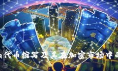 Tokenim代币缩写及其在加密