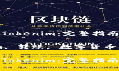 如何顺利转账到Tokenim：完整指南与常见问题解答

关键词：Tokenim, 转账, 数字货币

如何顺利转账到Tokenim：完整指南与常见问题解答