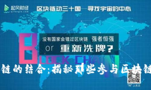 明星与区块链的结合：揭秘那些参与区块链项目的明星