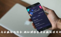 明星与区块链的结合：揭