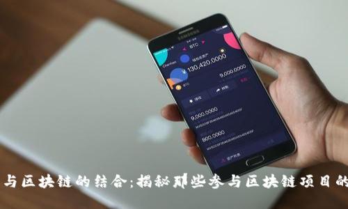 明星与区块链的结合：揭秘那些参与区块链项目的明星