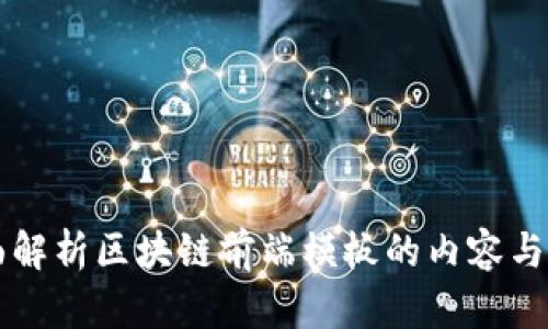 全面解析区块链前端模板的内容与使用