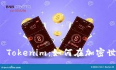 全面解析货币 Tokenim：如何