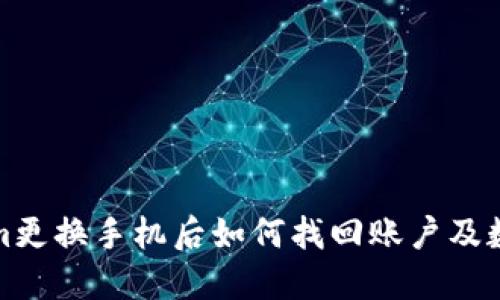 Tokenim更换手机后如何找回账户及数据详解