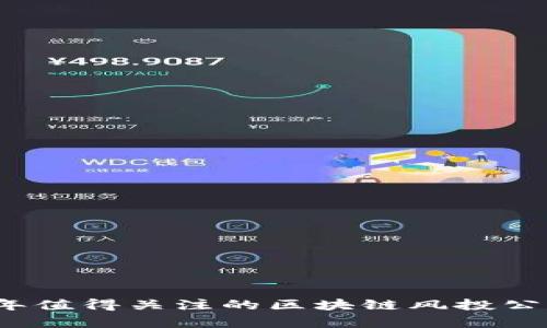 2023年值得关注的区块链风投公司名单