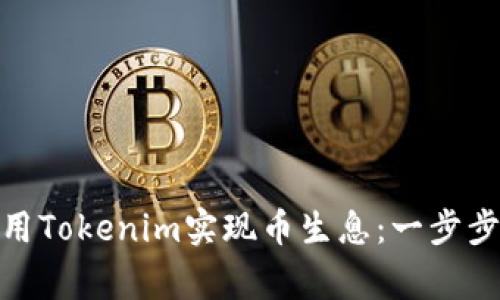 如何利用Tokenim实现币生息：一步步 guide