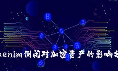 Tokenim倒闭对加密资产的影响分析