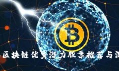 2024年区块链优秀潜力股票