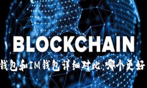 TB钱包和IM钱包详细对比：哪个更好用？