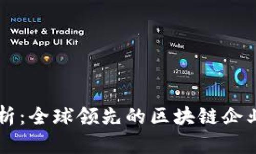 区块链公司全析：全球领先的区块链企业及其技术应用
