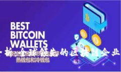 区块链公司全析：全球领
