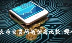 Tokenim与火币交易所的优劣