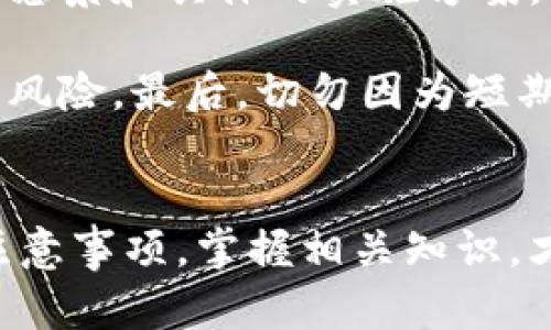   2023年上海正规区块链平台推荐：从入门到高手的选择指南 / 
 guanjianci 上海区块链平台,正规区块链平台,区块链技术 /guanjianci 

引言
随着区块链技术的迅速发展，越来越多的人希望了解并参与到这个新兴领域中。其中，上海作为中国的经济和金融中心，自然成为了区块链发展的热土。本文将为您介绍一些在上海正规的区块链平台，以及在选择这些平台时需要注意的事项。同时，我们还将回答一些与区块链相关的常见问题，以帮助读者更全面地了解这一领域。

一、上海正规区块链平台的现状
在上海，区块链产业聚集了众多的创新企业和技术团队。政府也积极支持区块链技术的应用与发展，鼓励相关金融、物流、医疗和其他产业通过区块链技术实现智能化转型。在这样的背景下，上海涌现出了一些正规且知名的区块链平台，包括开发平台、交易平台、技术服务平台等。常见的正规平台包括：

1. **火币网**：成立于2013年，是全球领先的数字资产交易平台，用户遍布全球，提供多种数字资产的交易服务。
2. **OKEx**：国际化程度高，通过多语言支持到业务品类广泛，吸引全球用户。
3. **币安**：尽管总部在马耳他，但在上海设有分支，主要提供数字资产交易和区块链服务。
4. **西部数据**：专注于区块链技术的研究与开发，为行业提供专业的区块链解决方案。
5. **链家**：在房产领域应用区块链技术，通过智能合约等方式提高透明度和效率。

二、选择正规区块链平台时需要注意什么？
选择一个正规安全的区块链平台至关重要，以下几点是选择时需要考虑的主要因素：

1. **平台资质**：确保平台在监管机构注册并获得相关许可，交互时能合法合规。
2. **安全性**：平台应该具备良好的安全措施，包括数据保护、资金安全和风险管控等。
3. **用户评价**：查看其他用户的评价和反馈，了解平台的服务质量和市场口碑。
4. **技术支持**：一个好的平台应该具备稳定高效的技术团队，及时解决用户在使用过程中遇到的问题。
5. **费用透明**：了解平台的交易费、提现费等，避免后续隐藏费用的出现。

三、常见问题解析

1. 如何判断一个区块链平台的安全性？
安全性是选择区块链平台时最重要的考量之一。首先，您可以通过查看平台的安全机制来判断。例如，是否有资金保险、是否有冷存储措施来保护用户资金，以及是否有防止DDOS攻击和黑客入侵的技术手段。此外，了解平台的历史安全事件，也能帮助您做出判断。平台一旦发生安全事件，尽快进行公开透明的处理，以增强用户的信任也是很重要的。

有些平台会公布其安全审计报告，您可以通过外部的第三方安全机构来核查平台的安全性。加入二次验证,如短信、邮箱、或者人脸识别等，也能增强账户的安全。此外，选择平台时，一个被广泛接受和运用的平台，其用户基数和市值往往也能一定程度上反映出该平台的安全性。

2. 区块链平台与传统金融平台的区别在哪里？
区块链平台与传统金融平台的最大区别在于其去中心化特性。传统金融平台往往依赖于中心化的银行或金融机构，用户的账户信息和交易记录都集中存储在中心化服务器中，而区块链平台则通过去中心化的网络，将用户数据分散存储在多个节点上，增强了数据的透明度和安全性。

此外，区块链平台通常使用智能合约来自动执行交易规则，而传统金融平台则需要人工干预来处理相关操作。这样的自动化不仅提高了效率，还降低了人为错误的风险。最后，区块链交易的成本通常低于传统金融交易，因为去掉了中间环节，直接实现点对点功能。

3. 在区块链领域，如何保护自己的资产？
在区块链领域，保护自己的资产关乎多个方面，包括选择安全性高的平台、使用强密码、开启双重验证等。强密码应该包括大小写字母、数字、特殊字符，同时避免使用与个人信息相关的内容。此外，避免在公共网络下进行交易以及定期检查账户的交易记录都是保护资产的重要措施。

此外，考虑使用硬件钱包来存储大额的数字资产。硬件钱包相较于软件钱包，提供了更高的安全性，因为它不与任何网络连接，极大程度上减少了受到黑客攻击的风险。

4. 区块链技术本质上是什么？
区块链技术本质上是一个去中心化的数字账本系统，它能够通过加密技术确保数据的安全和隐私。每一个区块包含了若干个交易记录，并通过加密算法连接成链，保证了历史数据的不可篡改性。同时，所有的参与者都可以看到区块链上的数据，增强了透明度。

区块链有几个核心特性：去中心化、不可篡改、可追溯以及智能合约等。去中心化意味着没有单一的控制实体；不可篡改意味着一旦数据被添加到区块链后，就无法修改或删除；可追溯确保每个交易都有完整的历史记录；智能合约则是一种可以自动执行合约条款的代码。从而实现了各种场景下的应用，比如支付、物流、身份认证等。

5. 如何选择参与区块链项目的投资？
在选择区块链项目投资时，用户应首先深入了解该项目的白皮书，这里会详细描述项目的概念、技术路线、团队背景以及市场前景。优质的项目通常有清晰的发展愿景和具体的实施方案。其次，考察团队的技术和运营背景，尤其是开发团队是否具备足够的行业经验和技术实力。

此外，关注项目的社区支持也是关键，有活跃的用户社区可以为项目提供持续的动力。同时，监管合规性也是投资时必须考虑的因素，确保项目合规能够降低投资风险。最后，切勿因为短期的市场热潮而盲目跟风投资，冷静分析项目的长期发展潜力和风险。

结论
随着区块链领域的快速发展，选择一个正规且安全的区块链平台变得越来越重要。希望通过本篇文章，能够帮助您了解上海的正规区块链平台以及相关投资的注意事项。掌握相关知识，才能在这个新兴领域里打下良好的基础，抓住机遇。