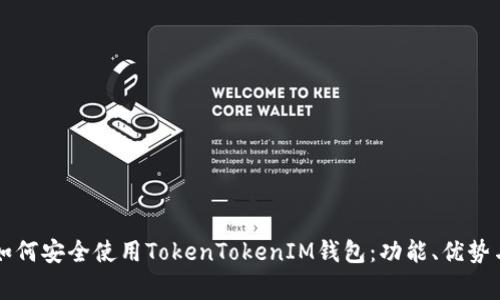 中国用户如何安全使用TokenTokenIM钱包：功能、优势与注意事项