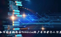 如何安全地退出Tokenim账户