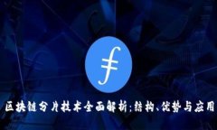 区块链分片技术全面解析