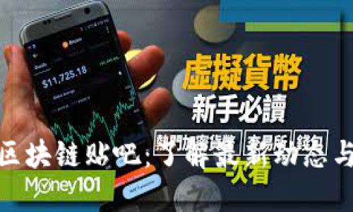 探索热门区块链贴吧：了解最新动态与技术趋势