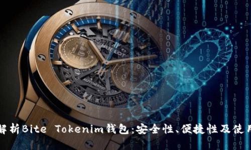全面解析Bite Tokenim钱包：安全性、便捷性及使用指南