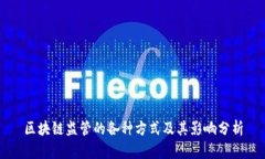 区块链监管的各种方式及