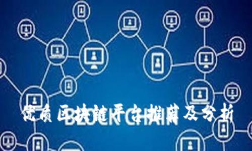 优质区块链平台推荐及分析