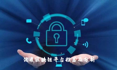 优质区块链平台推荐及分析