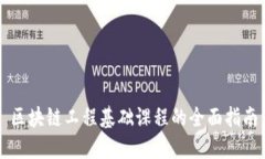 区块链工程基础课程的全