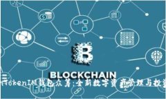 TokenTokenIM钱包众筹：全新