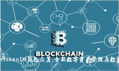 TokenTokenIM钱包众筹：全新数字资产管理与投资平台