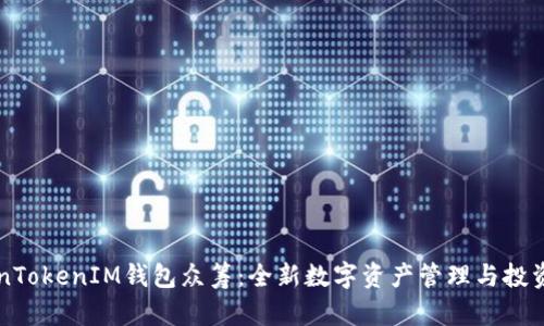 TokenTokenIM钱包众筹：全新数字资产管理与投资平台