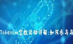 最新Tokenim空投活动详解：