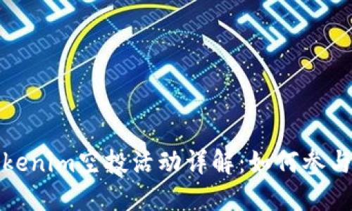 最新Tokenim空投活动详解：如何参与与获益
