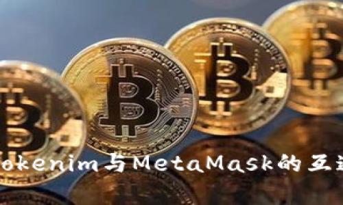 ### Tokenim与MetaMask的互通性分析