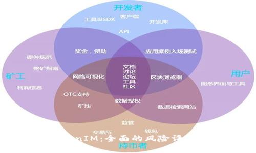 深入解读TokenIM：全面的风险评测与防范策略