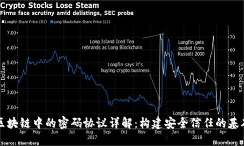 区块链中的密码协议详解：构建安全信任的基础
