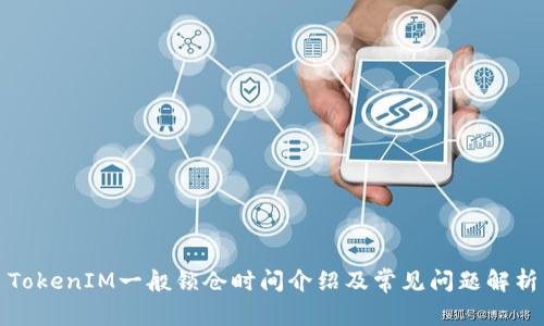 TokenIM一般锁仓时间介绍及常见问题解析