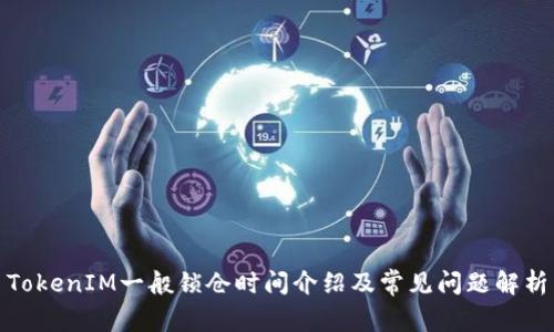 TokenIM一般锁仓时间介绍及常见问题解析