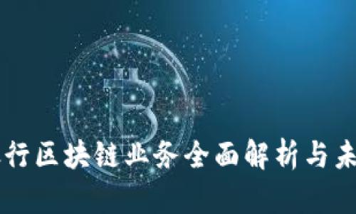 杭商银行区块链业务全面解析与未来展望