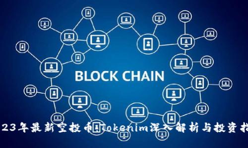 2023年最新空投币：Tokenim深入解析与投资指南