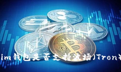 Tokenim钱包是否支持波场（Tron）通道？