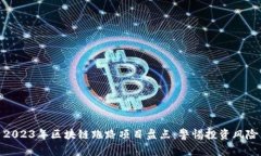 2023年区块链跑路项目盘点