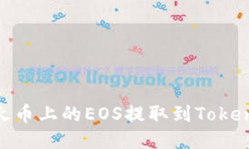 如何将火币上的EOS提取到TokenIm钱包