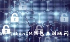 如何解决Token TokenIM钱包未