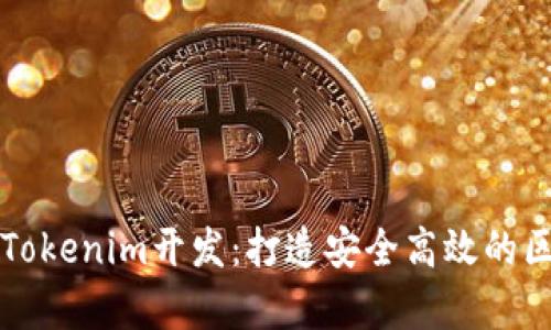 全面解析Tokenim开发：打造安全高效的区块链应用