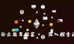 2023年最佳区块链论文题目