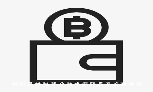 揭秘区块链背后的中国骗局及应对方法