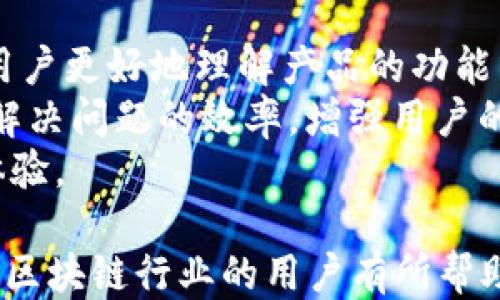 
探索蔡甸区块链公司的部门构成与职能

关键词：
区块链, 蔡甸区, 公司部门

蔡甸区块链公司的部门概述
蔡甸区作为武汉市的一个重要城区，近年来积极发展高科技产业，尤其是区块链技术的应用。随着越来越多的企业投入到区块链领域，蔡甸区内的区块链公司也逐渐增多。这些公司通常会设立多个部门，以支持其运营和发展需求。本文将详细介绍蔡甸区区块链公司的常见部门及其职能。

1. 技术研发部
技术研发部是区块链公司最核心的部门之一，主要负责区块链技术的研发与创新。这一部门需要具备深入的计算机科学和区块链技术的知识，并且具备良好的工程能力。
在技术研发部中，工程师会专注于区块链平台的开发、智能合约的编写、去中心化应用（DApp）的建设等。这些技术成果不仅是公司核心竞争力的体现，也直接关系到公司产品的市场表现。
此外，技术研发部还需定期进行技术的迭代与更新，以保持对行业前沿技术的敏感度，确保公司技术始终处于行业领先地位。例如，新兴的共识机制、隐私保护技术以及跨链技术等，都是研发人员关注的领域。

2. 产品管理部
产品管理部负责区块链产品的规划与管理，确保技术团队开发的产品符合市场需求。该部门的主要任务是进行市场调研，分析用户需求和行业动态，从而定义产品的功能和目标用户群体。
产品管理人员需要具备一定的市场洞察力，能够精准把握行业趋势。产品经理在整个产品生命周期中扮演着至关重要的角色，从概念阶段到产品上线后的维护与迭代，他们都将参与其中。
为了实现功能与用户体验的平衡，产品管理部往往需要与技术研发部、设计部密切合作，以保证产品的高质量和高可用性。

3. 营销与销售部
营销与销售部负责区块链产品的推广和销售，是实现公司利润的重要部门。该部门的主要工作包括制定市场营销策略、策划市场活动、建立销售渠道等。
区块链行业竞争激烈，营销与销售团队需要通过有效的市场推广手段，提升品牌知名度和用户认知。常见的推广方式包括线上广告、社交媒体活动、行业会议参与等。
销售团队则负责跟进潜在客户，并根据客户反馈不断调整销售策略，以达成销售目标和用户满意度。他们需要具备一定的行业知识，能够与客户进行有效的沟通。

4. 法律合规部
区块链技术的快速发展带来了许多法律和合规问题，法律合规部在确保公司运营合法合规方面发挥着重要作用。这个部门的主要任务包括监管合规分析、合同审核和法律风险评估。
法律合规人员需关注国内外区块链相关法律法规的变化，以便及时为公司提供合规建议。此外，他们需要与政府机构、行业协会等保持良好的沟通，以维护公司的法律权益。
在处理项目前期的法律问题时，法律合规部也与其他部门密切合作，确保公司在设计产品和服务时已经考虑到法律和合规风险。

5. 客服支持部
客服支持部是公司与客户之间的桥梁，主要负责解决用户在使用产品过程中的问题，提升用户满意度。区块链项目通常面向全球用户，因此客服支持部需具备多语言能力与专业的技术知识。
客服人员需要对公司产品的功能、使用方法、常见问题等进行深入了解，以便能够快速有效地响应用户的咨询和投诉。通过优质的服务，客服部门不仅能够留住现有用户，也能够吸引新客户，提升公司的整体形象。
此外，客服支持部还可以依据用户反馈，为产品经理提供重要的用户体验数据，帮助公司不断产品。

相关问题
接下来，我们将针对蔡甸区块链公司可能面临的一些具体问题进行详细探讨。

问题1：区块链公司的技术研发怎样保证创新性？
技术研发是任何一家区块链公司的命脉，而如何保证技术研发的创新性则是一个极具挑战性的任务。
首先，技术研发部门需要有一个良好的创意环境。公司应当鼓励员工提出新想法，并为创新提供时间和资源。技术创新往往产生于“打破常规”的思维过程，因此，管理层应该支持跨部门协作，推动不同领域专家之间的交流。
其次，研发团队需要与外部研究机构、高校和行业专家保持密切联系。通过与外部机构合作，区块链公司可以获取最新的研究成果和行业动态，这对于研发新技术至关重要。
最后，定期的技术评审和头脑风暴会议也能够帮助团队甄别潜在的技术方向和创新点。这些会议不仅是信息交流的渠道，也是团队成员展示个人能力的平台，有助于激发创新活力。

问题2：如何评估区块链产品的市场需求？
评估区块链产品的市场需求是产品管理部的重要任务，这一过程会涉及多个环节。
首先，产品管理人员需要进行市场调研，以了解当前行业的竞争格局和用户趋势。通过问卷调查、用户访谈和竞争对手分析，产品经理可以收集到第一手的市场数据。
其次，运用数据分析工具对市场数据进行深入分析，以发现潜在的市场机会和目标用户群体。这一过程可以帮助公司更有效地定位产品并制定相应的市场策略。
最后，保持与销售和客服部门的紧密沟通也是评估市场需求的重要环节。他们与用户的直接接触可以提供宝贵的反馈和建议，帮助产品管理部不断调整和产品。

问题3：区块链公司的法律合规风险如何管理？
法律合规是区块链公司在发展过程中必须重视的环节，尤其是在技术快速变化的环境下，合规风险往往会随之增加。
首先，公司需要建立健全的合规管理制度，确保合规团队充分了解当前的监管政策与法律法规。此外，定期的合规培训也非常重要，使全员意识到合规的重要性。
其次，针对每个项目或产品，法律合规部需提前进行法律风险评估，识别潜在的合规风险并制定应对策略。必须考虑到国内外不同市场的法律环境，以确保公司的全球业务都有所涵盖。
最后，与外部法律顾问的合作也是降低合规风险的重要途径。他们能够提供专业的法律咨询服务，并帮助公司在复杂法律环境中保持合规操作。

问题4：蔡甸区的区块链产业前景如何？
蔡甸区作为武汉市的重要组成部分，在区块链产业发展上具备良好的基础。
首先，蔡甸区近年来加大了对科技创新的投入，许多高校、科研机构和企业均已在此布局，对区块链技术的研究与开发提供了良好的环境。
其次，政府的相关政策支持也是蔡甸区区块链产业发展的关键。通过政策监督和扶持，企业可以享受多项减税、补贴及资金支持，这将有效降低企业的运营成本。
最后，随着区块链技术的不断成熟及应用场景的多样化，蔡甸区的区块链企业将拥有更广阔的市场空间。通过与其他行业的合作，区块链技术能够在金融、医疗、物流等领域实现更深层次的应用。

问题5：区块链企业如何提升用户体验？
提高用户体验是区块链公司在激烈市场竞争中立于不败之地的关键。
首先，企业可以通过用户界面和加强用户引导来提升用户体验。区块链产品往往涉及复杂的技术，简单易懂的界面设计可以帮助用户更好地理解产品的功能。
其次，客户服务的质量直接影响用户体验。通过建立专业的客服团队，提供多种联系方式，如在线聊天、电话咨询等，可以提升用户解决问题的效率，增强用户的满意度。
最后，持续通过用户反馈来产品。企业应鼓励用户提出建议和意见，通过定期调查和数据分析，逐步改善产品，从而提升整体用户体验。

以上就是对于蔡甸区块链公司部门构成及其职能的分析，同时针对相关问题进行了深入探讨。希望这些信息能对想要了解蔡甸区区块链行业的用户有所帮助。